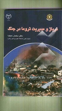 تریاژ و مدیریت تروما در جنگ