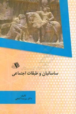 ساسانیان و طبقات اجتماعی