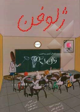 ژلوفن زنان 1