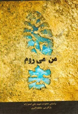 من می‌روم: بر اساس خاطرات کشاورز شهید علی‌اصغر آرام