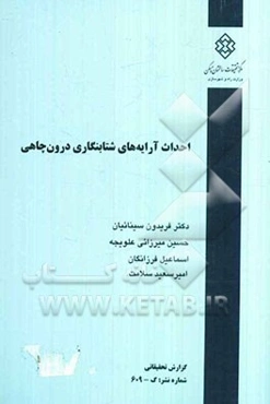 احداث آرایه‌های شتابنگاری درون چاهی