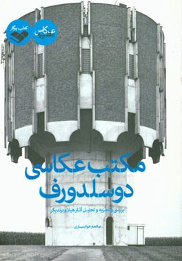مکتب عکاسی دوسلدورف: بررسی و تجزیه و تحلیل آثار هیلا و برند بکر
