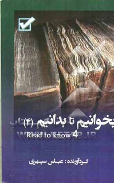 بخوانیم تا بدانیم = Read to know