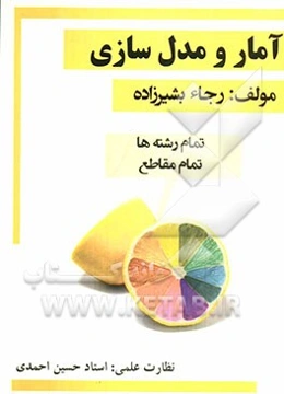 آمار و مدل‌سازی: تمام رشته‌ها تمام مقاطع