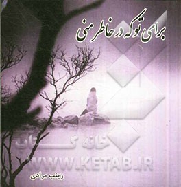 برای تو که در خاطر منی