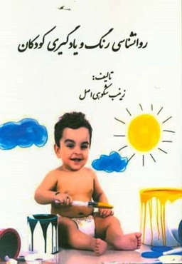 روانشناسی رنگ و یادگیری کودکان