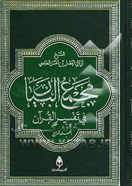 مجمع البیان فی تفسیر القرآن و الفرقان