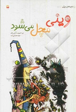 وینی مچل می‌شود