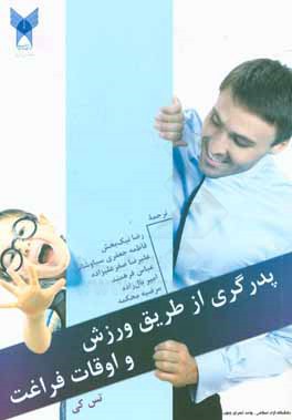 پدرگری از طریق ورزش و اوقات فراغت