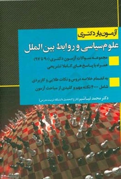 آزمون‌یار دکتری علوم سیاسی و روابط بین‌الملل: مجموعه سوالات آزمون دکتری (90 تا 97) ...