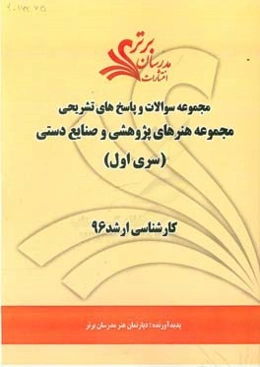 مجموعه سوالات و پاسخ‌های تشریحی مجموعه هنرهای پژوهشی و صنایع دستی کارشناسی ارشد 96 (سری اول)