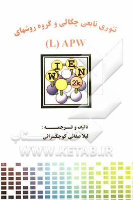 نظریه تابعی چگالی و گروه روشهای APW (L)