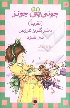 جونی‌بی جونز (تقریبا) دختر گلریز عروس می‌شود