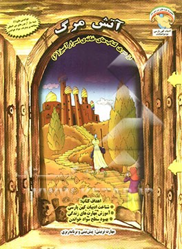 آتش مرگ: مهارت آموزشی، پیش‌بینی و برنامه‌ریزی