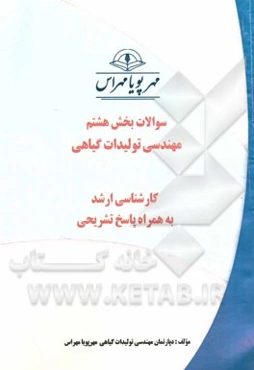 سوالات بخش هشتم مهندسی تولیدات گیاهی: کارشناسی ارشد به همراه پاسخ تشریحی