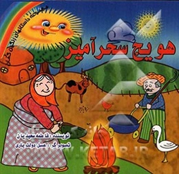 هویج سحرآمیز