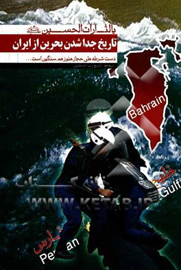 تاریخ جدا شدن بحرین از ایران