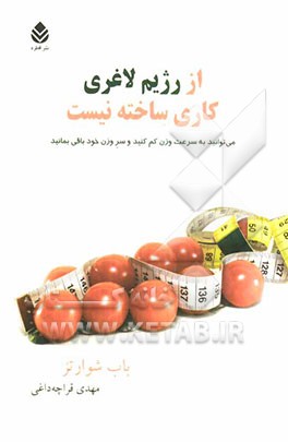 از رژیم لاغری کاری ساخته نیست: می‌توانید به سرعت وزن کم کنید و سر وزن خود باقی بمانید