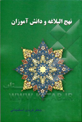 نهج البلاغه و دانش‌آموزان