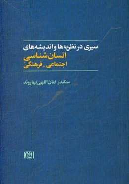 سیری در نظریه‌ها و اندیشه‌های انسان‌شناسی اجتماعی - فرهنگی