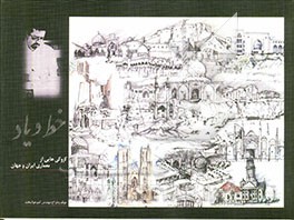 خط و یاد: کروکی‌هایی از معماری ایران و جهان