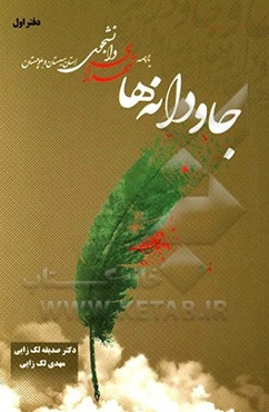 جاودانه‌ها: یادنامه شهدای دانشجو استان سیستان و بلوچستان (دفتر اول)