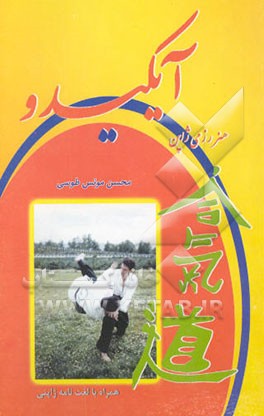 آیکیدو: هنر رزمی ژاپن