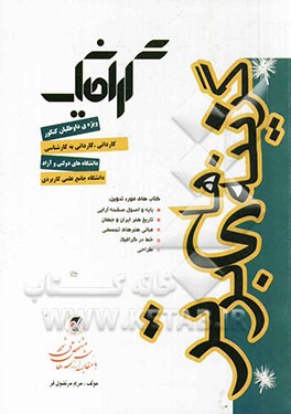 گرافیک: کنکور کاردانی پیوسته فنی حرفه‌ای - کاردانش در برگیرنده‌ی: - پایه و اصول صفحه‌آرایی ...