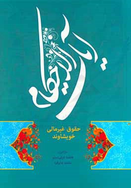 آیات الاحکام حقوق غیر مالی خویشاوند