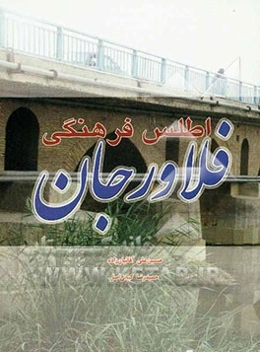 اطلس فرهنگی فلاورجان