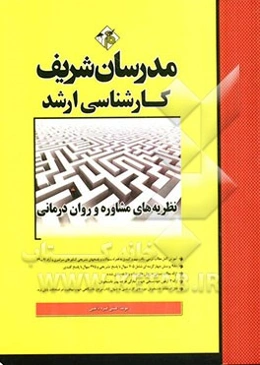 نظریه‌های مشاوره و روان‌درمانی کارشناسی ارشد