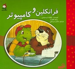 فرانکلین و کامپیوتر