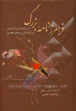 فرامرزنامه بزرگ (از سراینده‌ای ناشناس در اواخر قرن پنجم هجری)