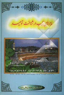 ماجراهای عجیب در شناخت توحید