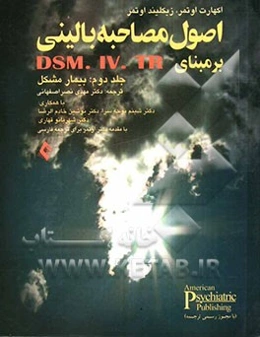 مصاحبه بالینی ساختاریافته بر مبنای DSM-IV-IR: بیماری مشکل