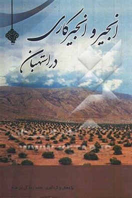 انجیر و انجیرکاری در استهبان