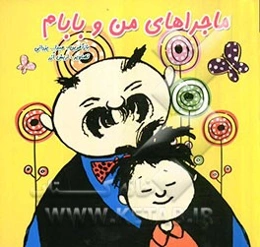 ماجراهای من و بابام