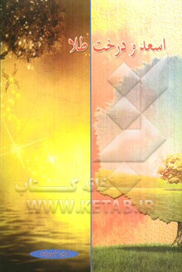 اسعد و درخت طلا