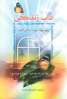 آداب بهتر زندگی کردن