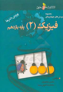 مجموعه پرسش‌های چهارگزینه‌ای فیزیک (2) پایه‌ی یازدهم (ویژه‌ی دکترها)