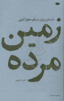 زمین مرده