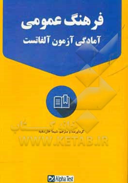 فرهنگ عمومی آمادگی آزمون آلفا تست