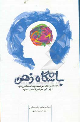 باشگاه ذهن: چه کسی فکر می‌کند، چه احساسی دارد و چرا این موضوع اهمیت دارد