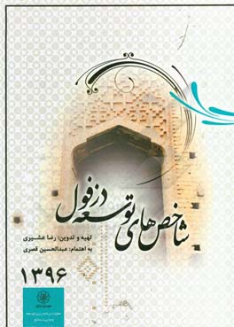 شاخص‌های توسعه دزفول 1396 (سالنامه آماری شهر دزفول)