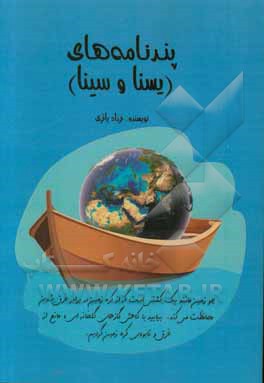 پندنامه‌های (یسنا و سینا)