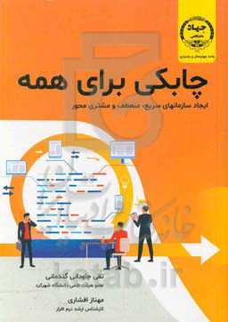 چابکی برای همه: ایجاد سازمان‌هایی سریع، انعطاف‌پذیر و مشتری محور