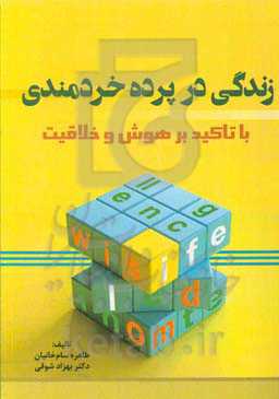 زندگی در پرده خردمندی با تاکید بر هوش و خلاقیت