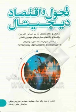 تحول و اقتصاد دیجیتال (ابعاد و سنجش اقتصاد دیجیتال بر اساس آخرین یافته‌ها و داده‌های سازمان‌های مهم بین‌المللی) ...