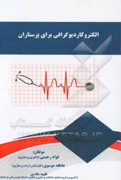 الکتروکاردیوگرافی برای پرستاران