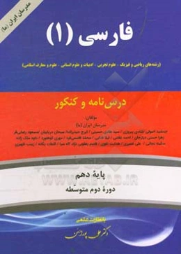 فارسی (1) (رشته‌های ریاضی و فیزیک - علوم تجربی - ادبیات و علوم انسانی - علوم و معارف اسلامی) پایه یازدهم دوره دوم متوسطه